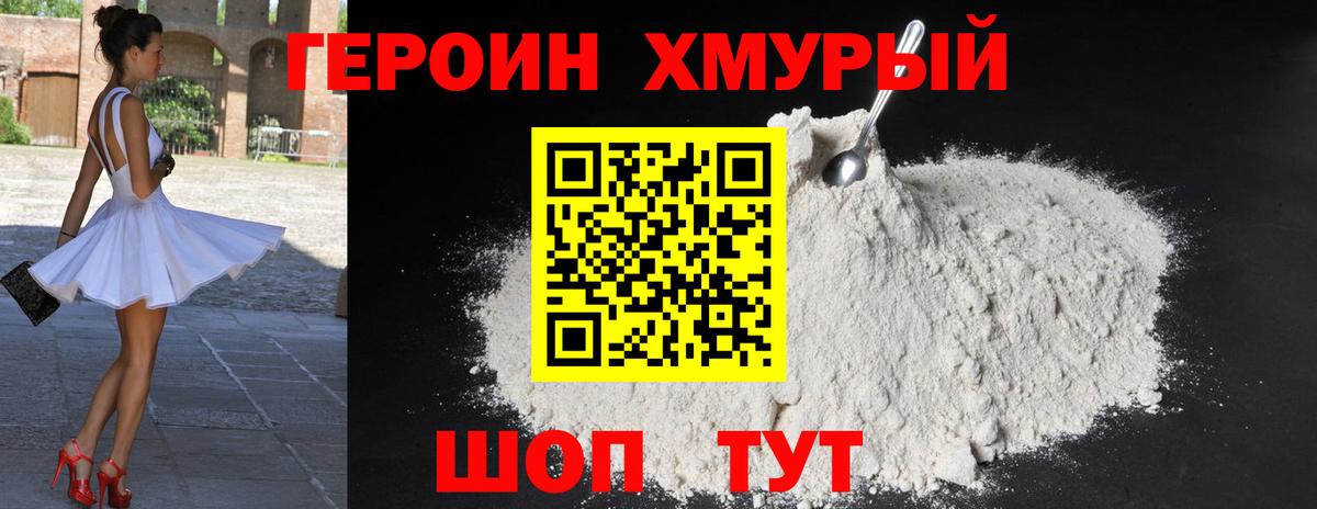 Героин хмурый  Вход с VPN  Старая Купавна 